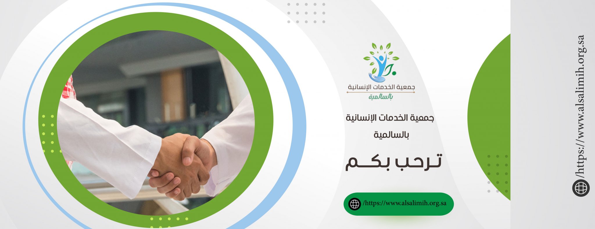 جمعية الخدمات الانسانية بالسالمية